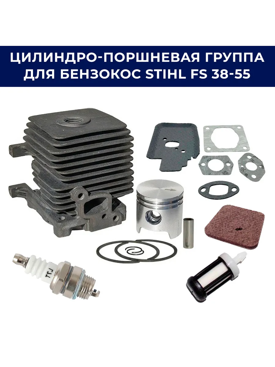 Поршневая группа (в сборе) для триммера STIHL FS 38-55