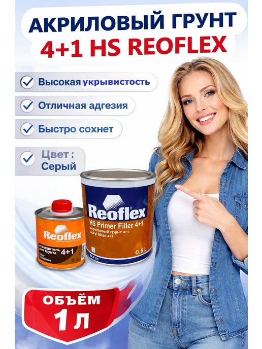 Reoflex Акриловый грунт 4+1 HS комплект с отверд. (Серый) (0.8+0.2), серый