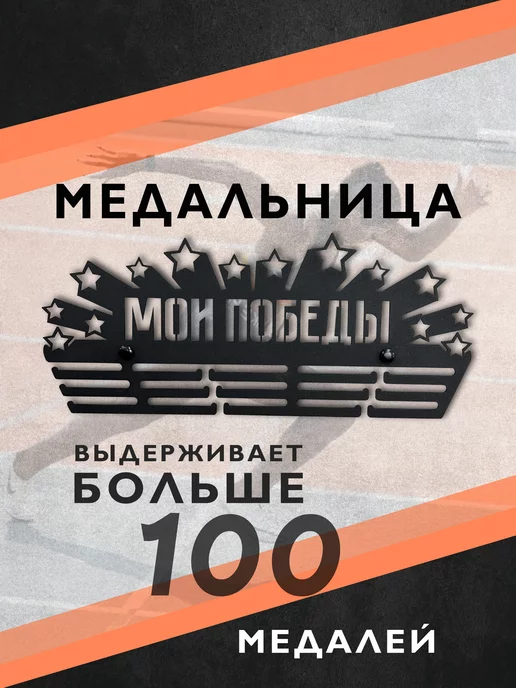 PROKUBKI Металлическая медальница Мои победы, черный