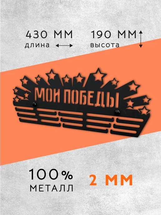 PROKUBKI Металлическая медальница Мои победы, черный, фото 2