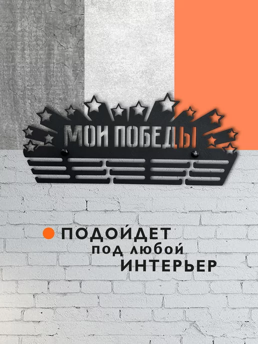 PROKUBKI Металлическая медальница Мои победы, черный, фото 6