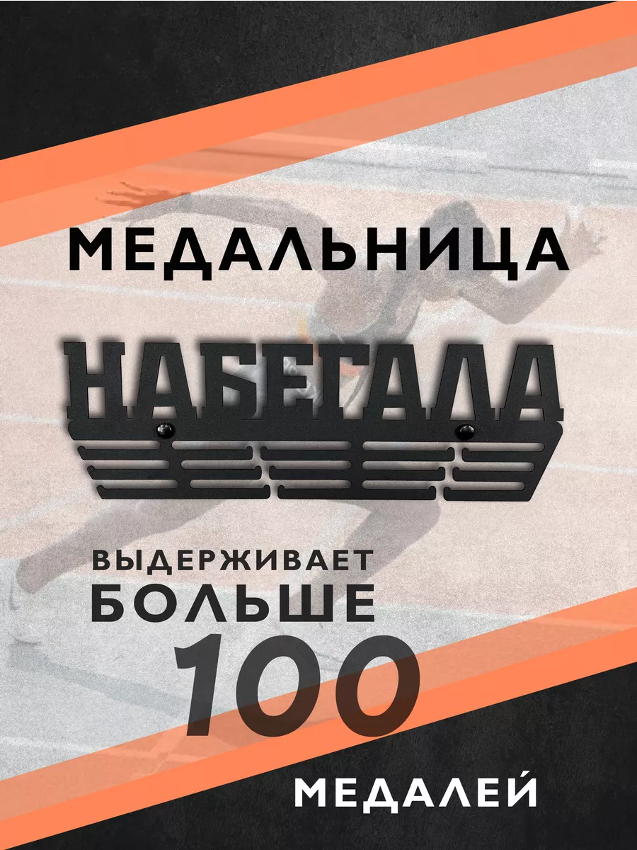 Металлическая медальница Набегала