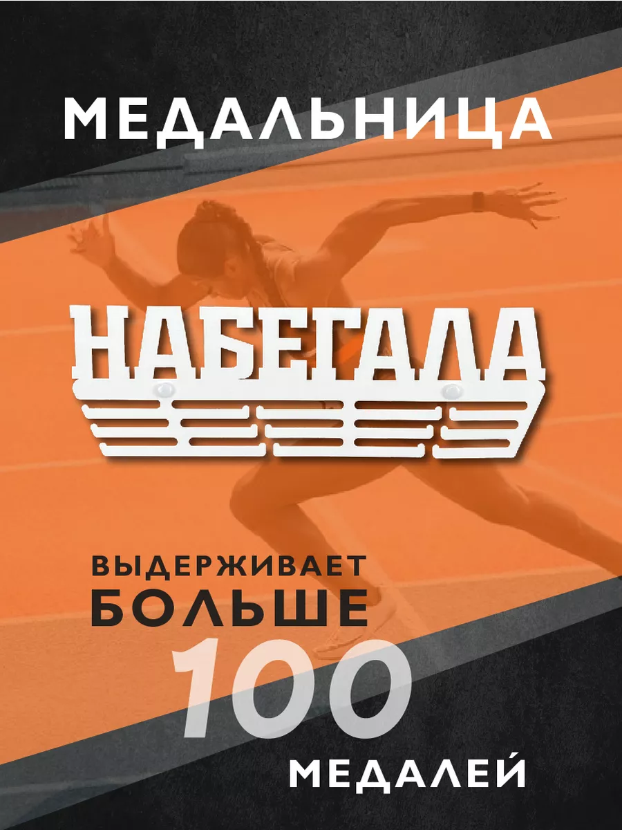 Металлическая медальница Набегала
