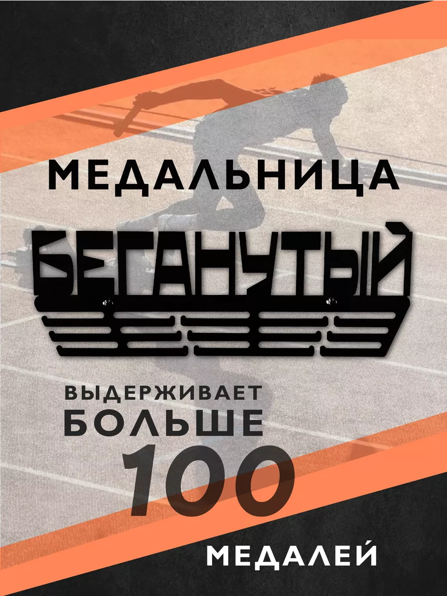 Металлическая медальница Беганутый