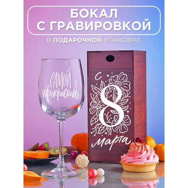 Бокал для вина с надписью прикольный подарочный