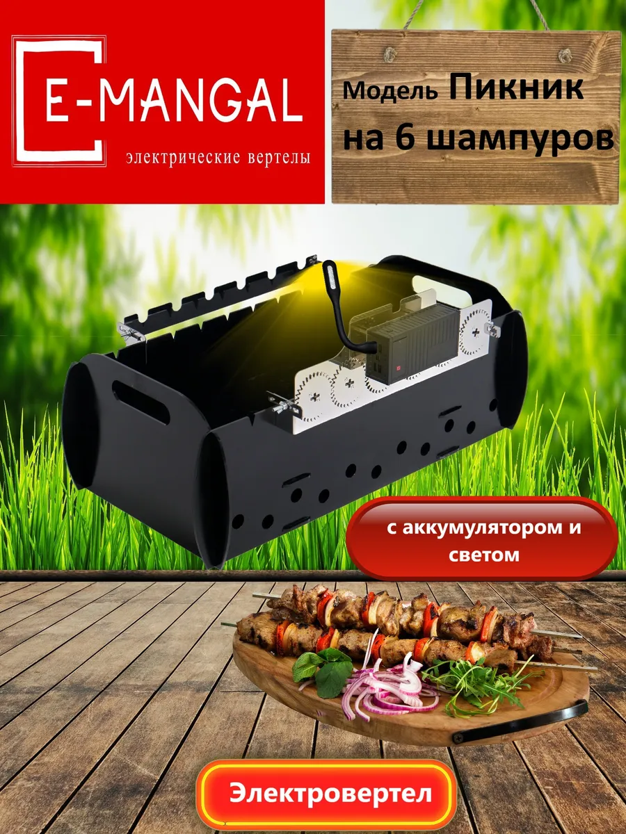 Устройство для вращения шампуров(с аккумулятором) - Пикник 6