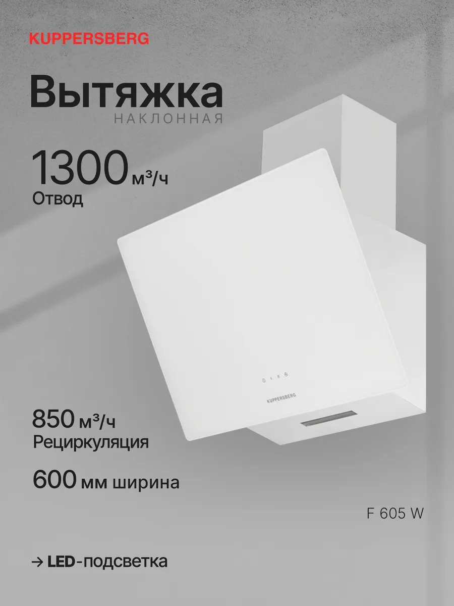 Вытяжка кухонная наклонная F 605 W