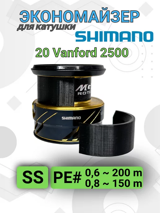 DocReels Экономайзер для рыболовной катушки Shimano Vanford 20 2500