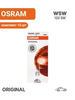 W5W Лампа автомобильная габаритная 10 шт арт. 2825 Osram 202268976 купить за 361 ₽ в интернет-магазине Wildberries