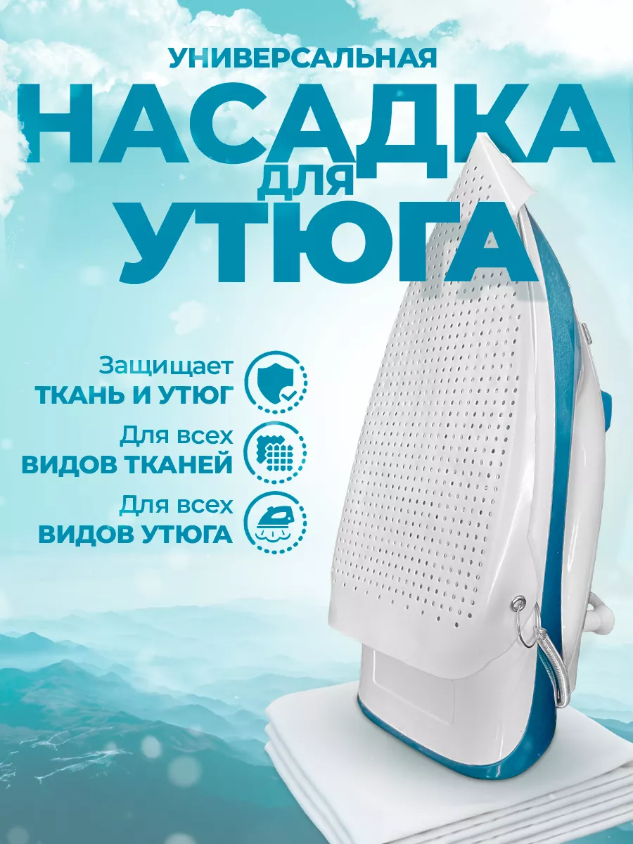Насадка для утюга...