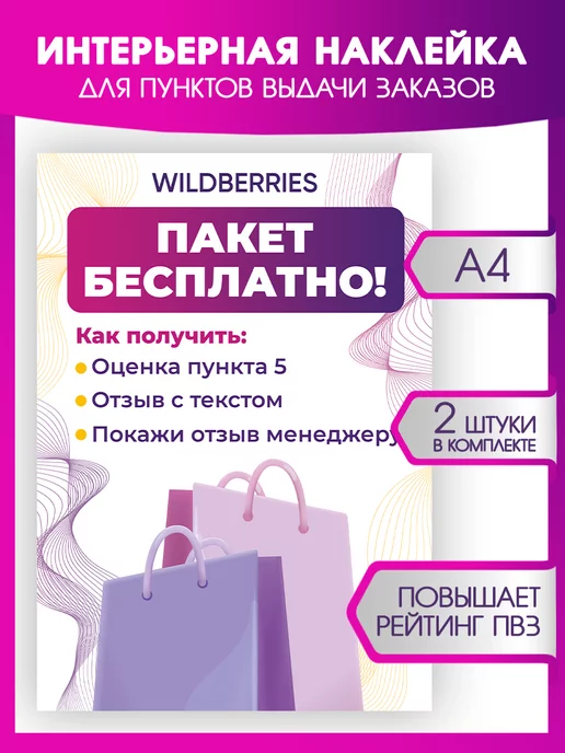 Всё для ПВЗ Наклейки, В пункты выдачи заказов Wildberries 2шт, Для пвз