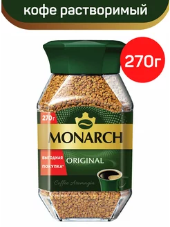 Кофе растворимый Monarch Original, 270г Monarch 202272997 купить за 1 110 ₽ в интернет-магазине Wildberries