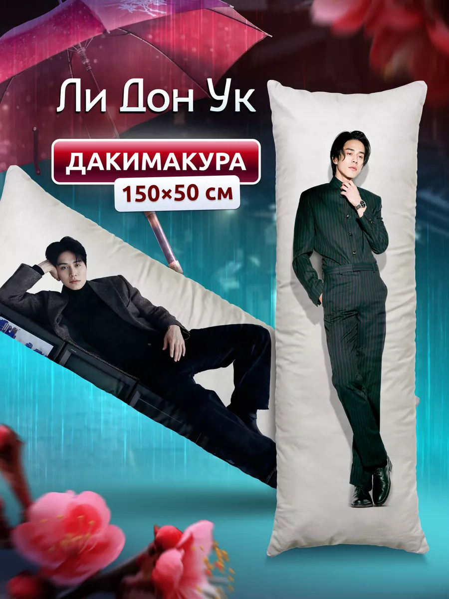 Дакимакура подушка Ли Дон Ук DAKI DAKI 202273053 купить за 2 023 ₽ в  интернет-магазине Wildberries