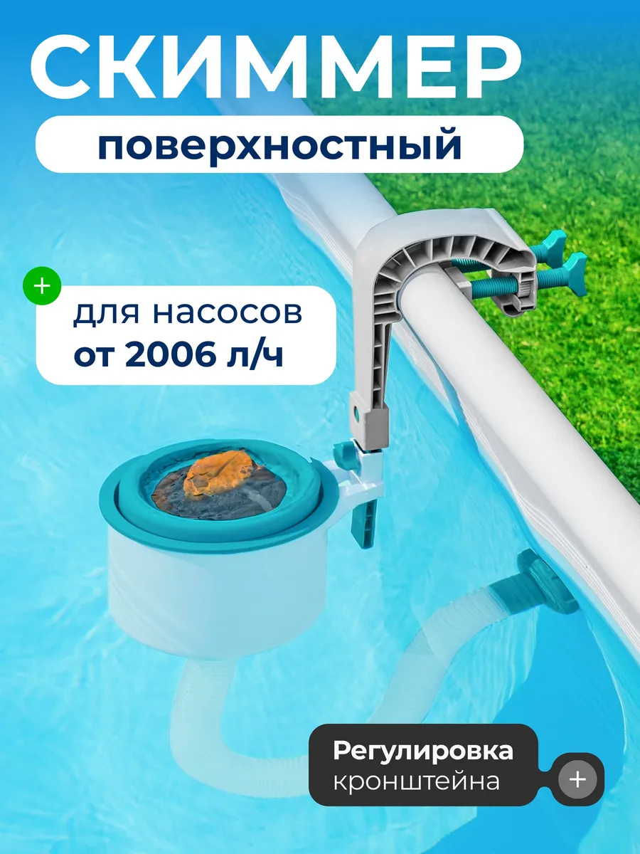 Скиммер для бассейна поверхностный, пластик 58233