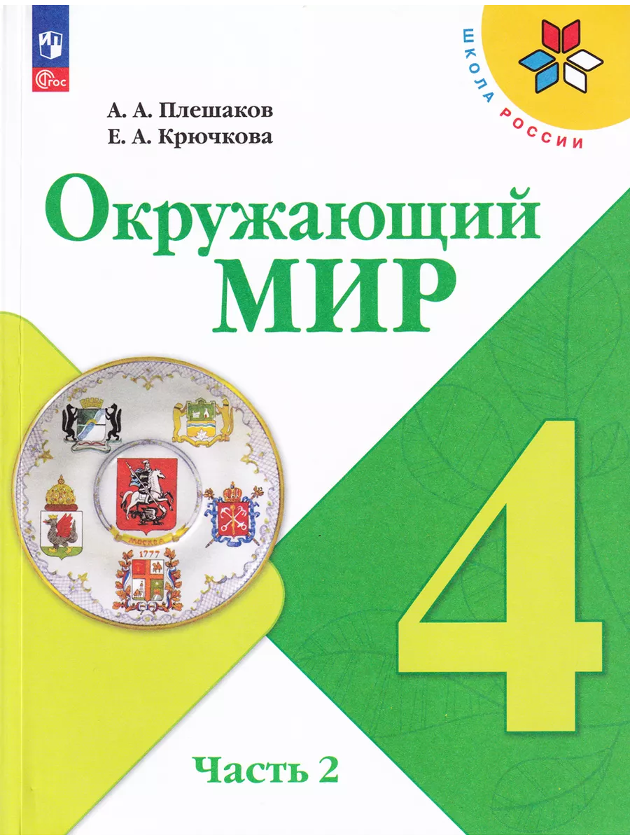 Окружающий мир 4 класс Учебник В 2-х частях Плешаков Просвещение 202277307  купить за 2 118 ₽ в интернет-магазине Wildberries