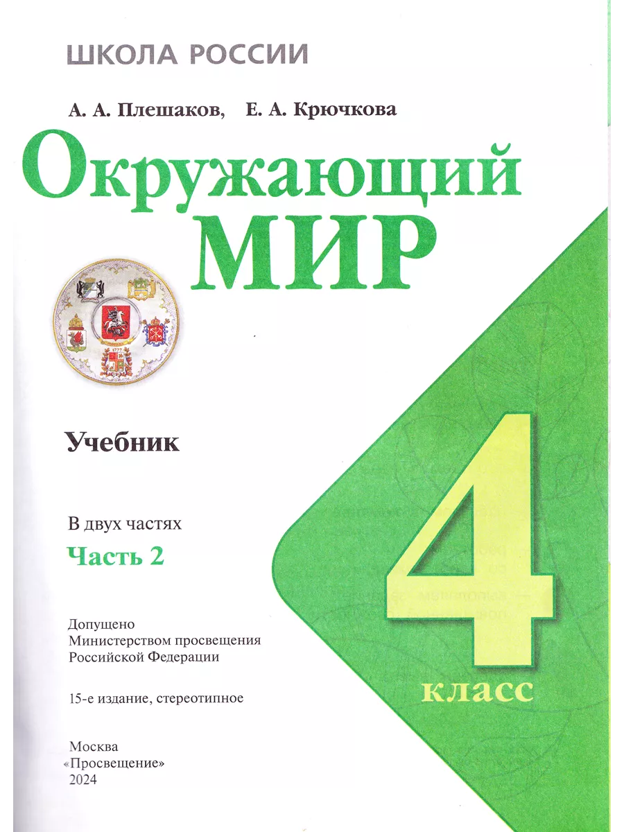 Окружающий мир 4 класс Учебник В 2-х частях Плешаков Просвещение 202277307  купить за 2 118 ₽ в интернет-магазине Wildberries