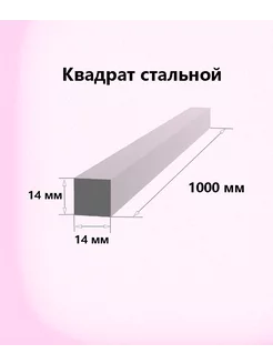 Квадрат стальной 14х14 мм (100см) (5 штук) 202277413 купить за 851 ₽ в интернет-магазине Wildberries