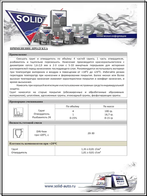 Solid Грунт автомобильный 499 серый 0,8 л + 0,2л, 800 мл, 200 мл, фото 3