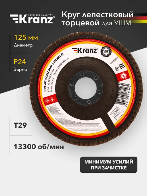 KRANZ Круг лепестковый торцевой, циркониевый P40, 125х22,2мм, 125x22.2 мм
