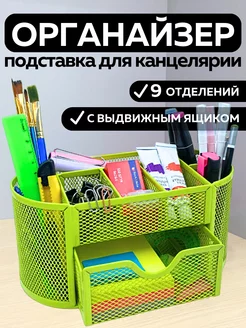 Подставка органайзер для канцелярии настольный ШКОЛЬНАЯ РАСПРОДАЖА 202281111 купить за 627 ₽ в интернет-магазине Wildberries