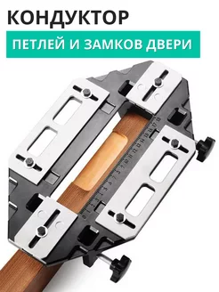 Кондуктор (шаблон) для врезки петель и замков в двери DIY