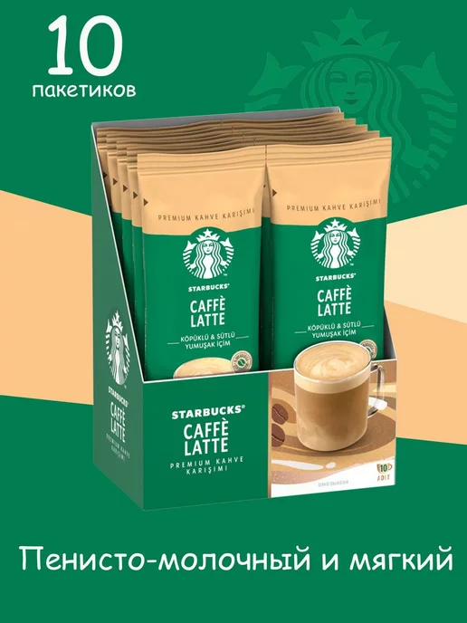 Кофе растворимый в пакетиках COFFE LATTE 14гр*10 пакетиков Starbucks купить  по цене 767 ₽ в интернет-магазине Wildberries | 202282112