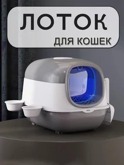 Лоток для кошек закрытый с совком , 2 миски 202282750 купить за 1 802 ₽ в интернет-магазине Wildberries