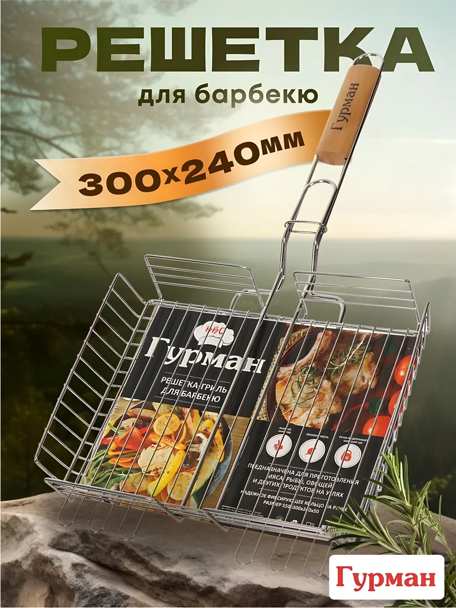 Решетка для гриля и барбекю 300х240 мм с деревянной ручкой