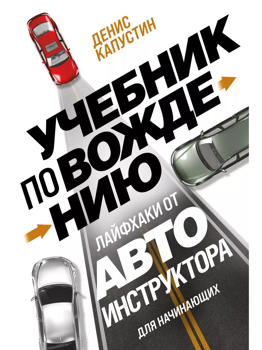 Учебник по вождению для начинающих. Лайфхаки от автоинструкт