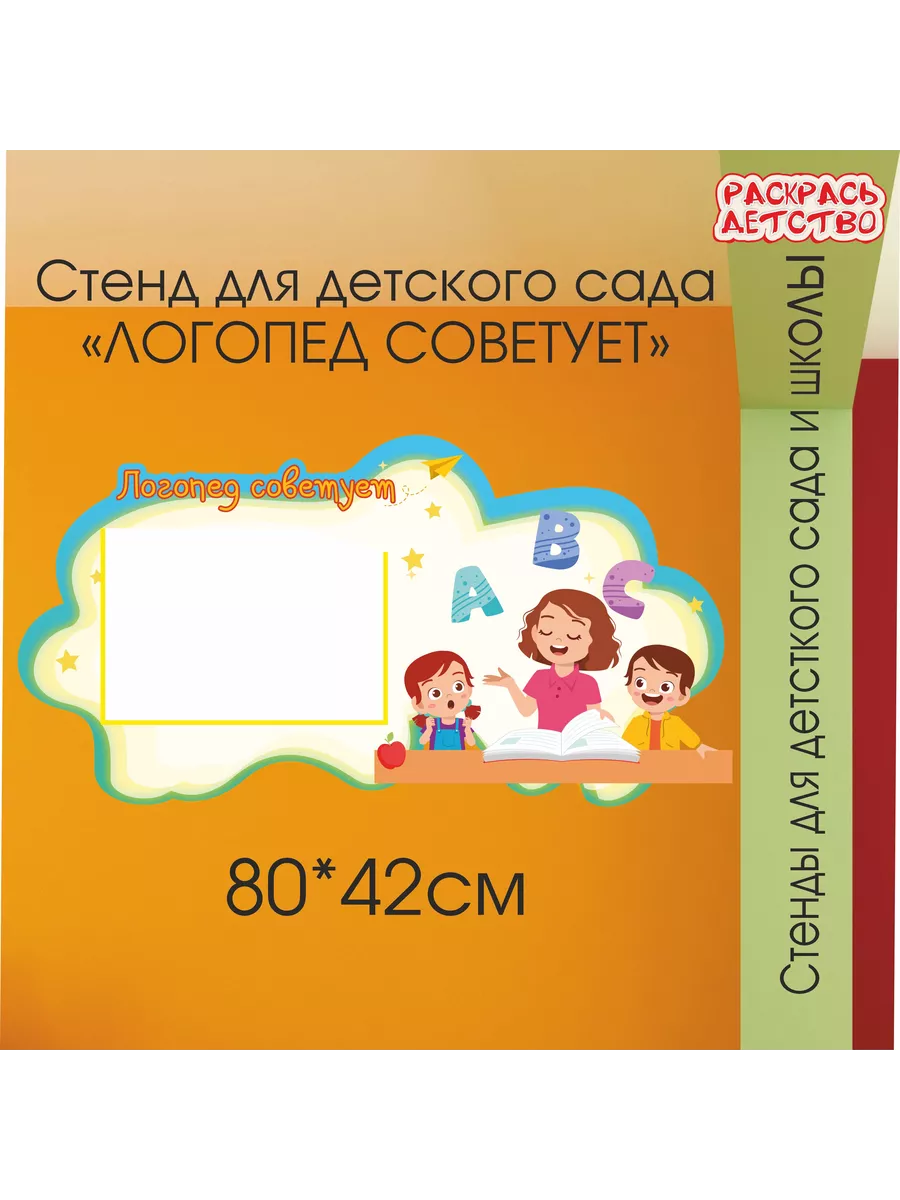 Стенд в детский сад Логопед советует 1 карман А4 80х42см Раскрась Детство  202284762 купить за 1 314 ₽ в интернет-магазине Wildberries