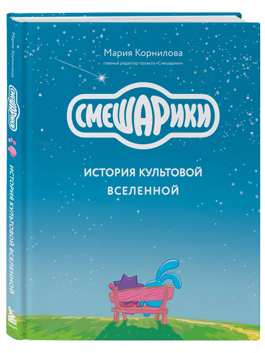 Смешарики. История культовой Вселенной Эксмо 202286859 купить за 1 385 ₽ в  интернет-магазине Wildberries