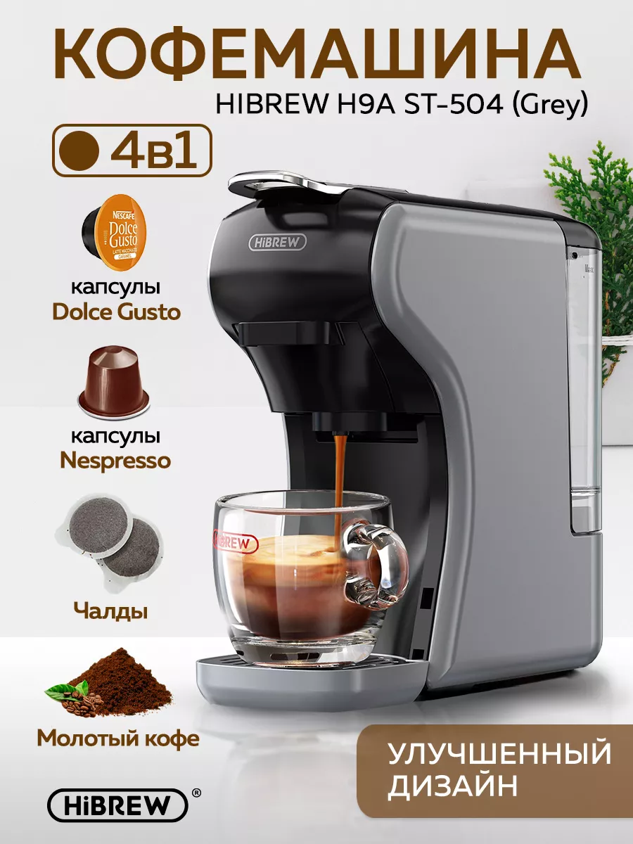 Капсульная кофемашина HIBREW H9A ST-504 (Grey) Hibrew 202287773 купить за 7  941 ₽ в интернет-магазине Wildberries