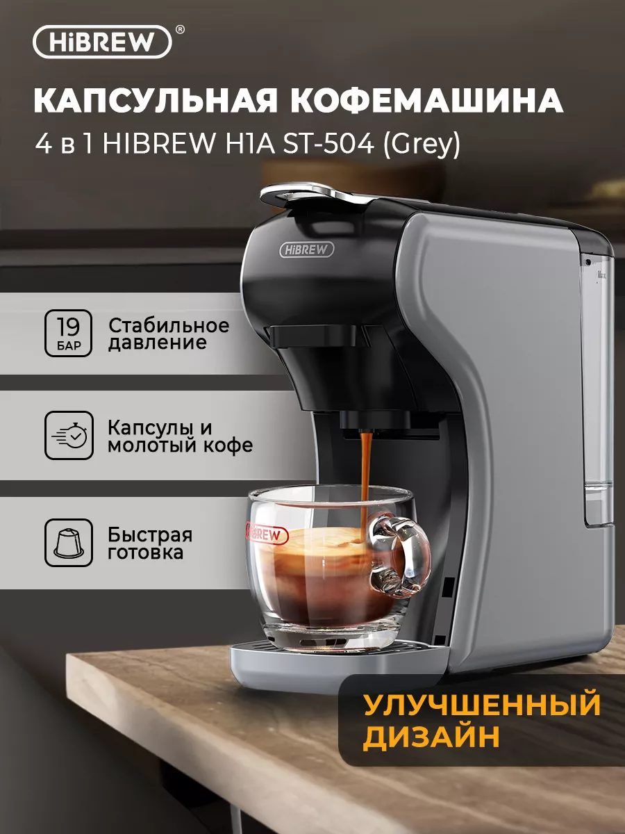 Капсульная кофемашина HIBREW H9A ST-504 (Grey) Hibrew 202287773 купить за 7  941 ₽ в интернет-магазине Wildberries