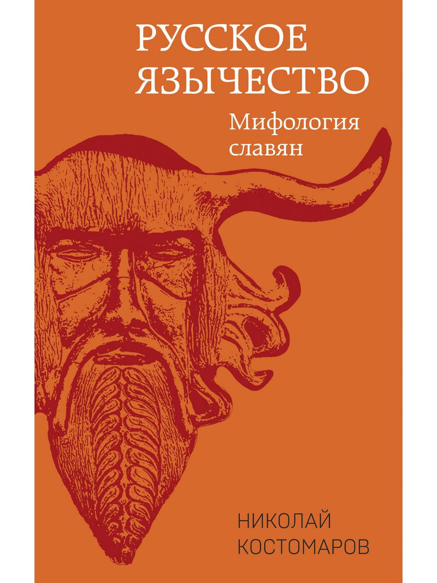 Русское язычество: Мифология славян. Яуза 202288103 купить в  интернет-магазине Wildberries