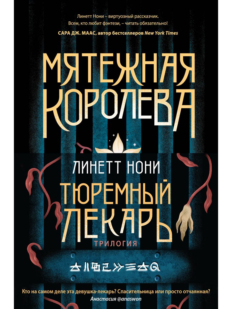 Тюремный лекарь. Трилогия (комплект из трех книг: Мятежная к Эксмо  202289291 купить за 3 372 ₽ в интернет-магазине Wildberries