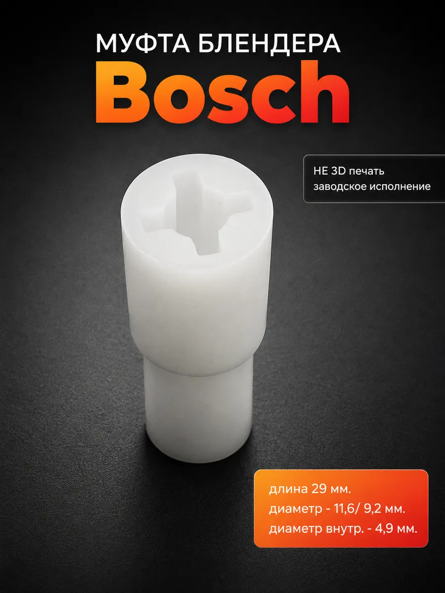 Муфта соединительная для блендера Bosch