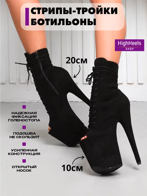 HighHeels shop Стрипы тройки