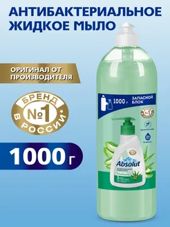 Жидкое мыло антибактериальное, алоэ, 1 л Absolut 202293784 купить за 330 ₽ в интернет-магазине Wildberries