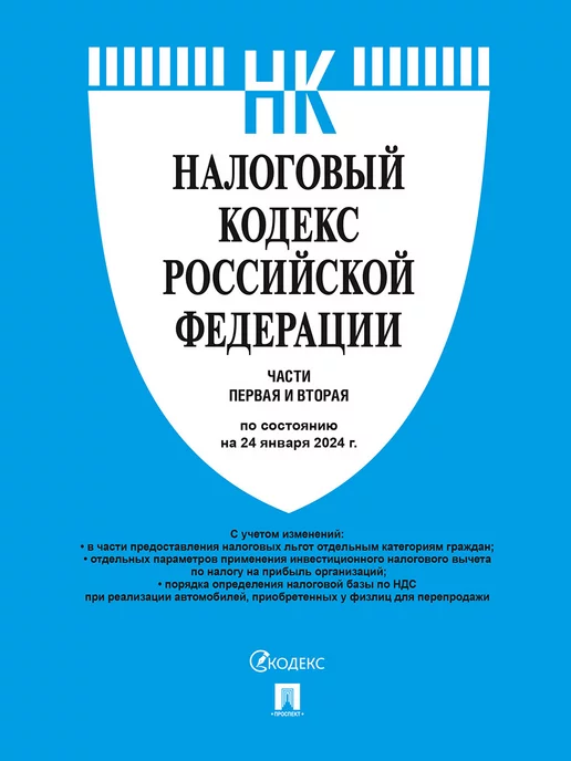 Проспект Налоговый кодекс РФ. Ч.1 и 2 на 24.01.24