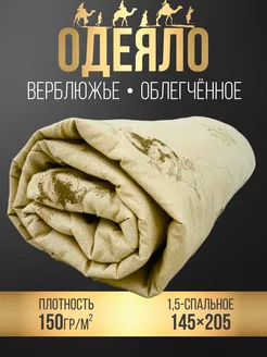 Одеяло 1.5 спальное, верблюжья, облегченное my-Textile 202298692 купить за 780 ₽ в интернет-магазине Wildberries