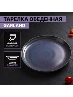 Тарелка фарфоровая обеденная Garland, d=22 см, цвет синий Magistro 202299721 купить за 614 ₽ в интернет-магазине Wildberries