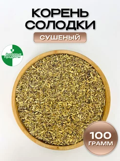 Корень солодки сушеный трава, солодка 100гр Любимые продукты 202301917 купить за 121 ₽ в интернет-магазине Wildberries