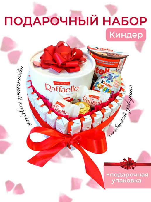 Подарочный набор «Сердечный Kinder сюрприз» — магазин подарков Макс-ГИФТ
