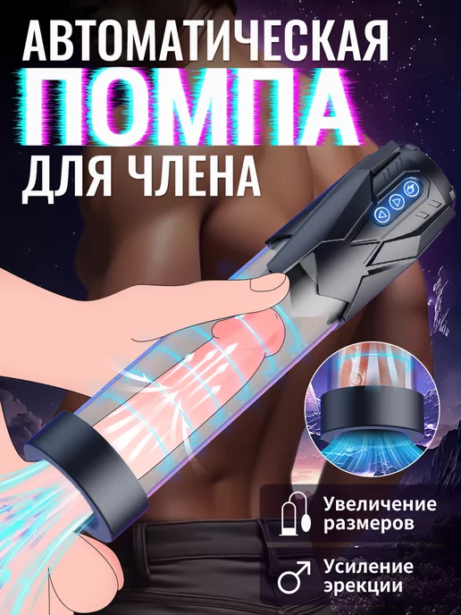 помпа для увеличения члена,взрослые товары интимные AAV