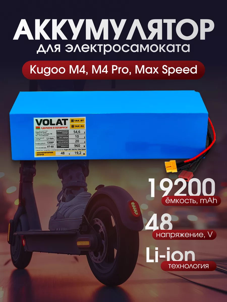 Аккумулятор для электросамоката 48v 19,2Ah Kugo M4,Max Speed VOLAT купить по цене 942,32 р. в интернет-магазине Wildberries в Беларуси | 202303433