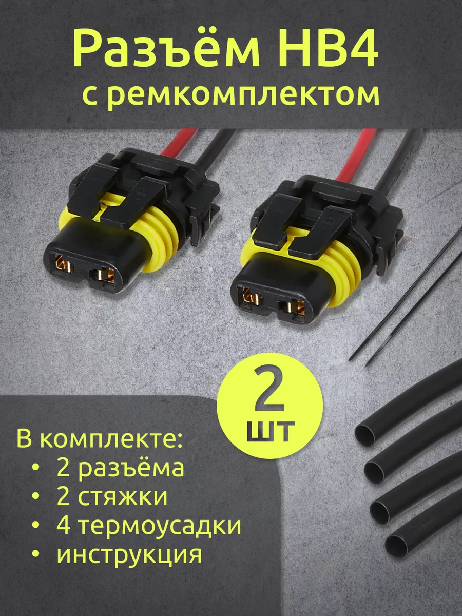 Разъем автомобильной лампы HB4 9006