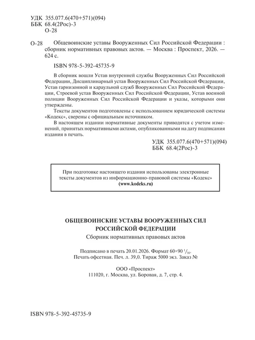 ПРОСПЕКТ Общевоинские Уставы Вооруженных Сил РФ. Мягкая обложка, вариант, фото 2