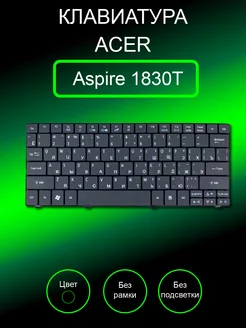 Клавиатура для ноутбука Aspire 1830T Acer 202307027 купить за 695 ₽ в интернет-магазине Wildberries