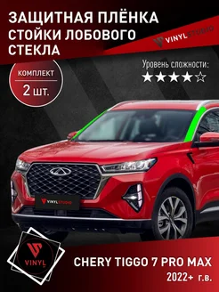 Самоклеящаяся пленка на стойки стекла Чери 7 Про Макс VinylStudio 202314256 купить за 792 ₽ в интернет-магазине Wildberries