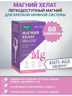 Магний Хелат anti-age БАД 60 таблеток Эвалар 202314635 купить за 1 672 ₽ в интернет-магазине Wildberries